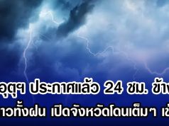 กรมอุตุฯ ประกาศแล้ว 24 ชม. ข้างหน้า ทั้งหนาวทั้งฝน เปิดจังหวัดโดนเต็มๆ เช้าวันนี้