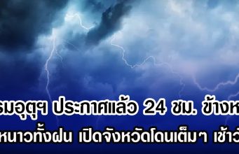 กรมอุตุฯ ประกาศแล้ว 24 ชม. ข้างหน้า ทั้งหนาวทั้งฝน เปิดจังหวัดโดนเต็มๆ เช้าวันนี้
