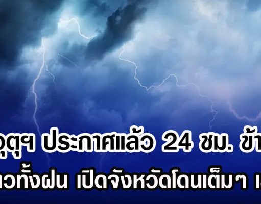 กรมอุตุฯ ประกาศแล้ว 24 ชม. ข้างหน้า ทั้งหนาวทั้งฝน เปิดจังหวัดโดนเต็มๆ เช้าวันนี้