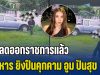 ปลดออกราชการแล้ว ทหาร ยิงปืนคุกคามครอบครัว นางแบบสาว อูม ปันสุข