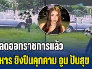 ปลดออกราชการแล้ว ทหาร ยิงปืนคุกคามครอบครัว นางแบบสาว อูม ปันสุข