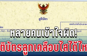 หลายคนเข้าใจผิด! ทะเบียนกลาง ตอบแล้ว สูติบัตรลูกเคลือบใสได้ไหม