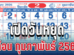 เปิดวันหยุดเดือน กุมภาพันธ์ 2569
