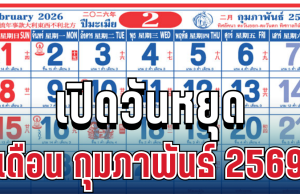 เปิดวันหยุดเดือน กุมภาพันธ์ 2569