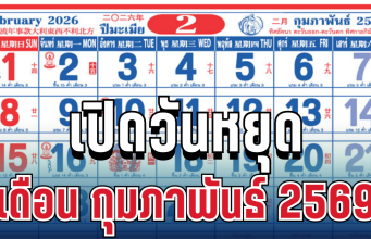 เปิดวันหยุดเดือน กุมภาพันธ์ 2569