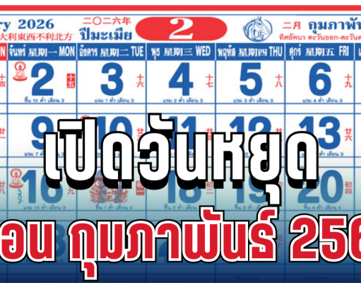 เปิดวันหยุดเดือน กุมภาพันธ์ 2569