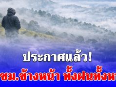 กรมอุตุฯ พยากรณ์อากาศ 24 ชั่วโมงข้างหน้า ทั้งฝนทั้งหนาว เปิดพื้นที่ได้รับผลกระทบคืนนี้