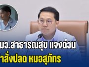 รมว.สาธารณสุข แจงด่วน คำสั่งปลด หมอสุภัทร ออกจากราชการ