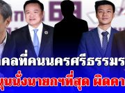 นิด้าโพล เผยผลสำรวจ เลือกตั้ง 69 บุคคลที่คนนครศรีธรรมราช หนุนนั่งนายกฯที่สุด