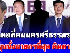 นิด้าโพล เผยผลสำรวจ เลือกตั้ง 69 บุคคลที่คนนครศรีธรรมราช หนุนนั่งนายกฯที่สุด