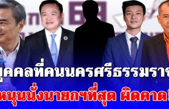 นิด้าโพล เผยผลสำรวจ เลือกตั้ง 69 บุคคลที่คนนครศรีธรรมราช หนุนนั่งนายกฯที่สุด