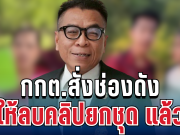 เกิดอะไรขึ้น! กกต.สั่งช่องดัง ให้ลบคลิปยกชุด แล้ว