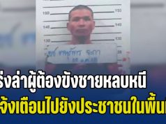 ด่วน! เร่งล่าตัว ผู้ต้องขังชายหลบหนีจากเรือนจำฯ แจ้งเตือนไปยังประชาชนในพื้นที่