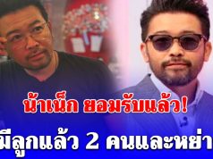 ชัดๆจากปาก น้าเน็ก ยอมรับ ผมมีลูกแล้ว 2 คนและหย่าร้าง เผยเหตุผลที่ไม่เคยพูดเรื่องนี้