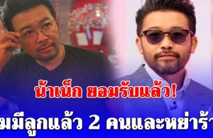 ชัดๆจากปาก น้าเน็ก ยอมรับ ผมมีลูกแล้ว 2 คนและหย่าร้าง เผยเหตุผลที่ไม่เคยพูดเรื่องนี้