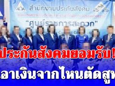 นั้นไงว่าแล้ว! ประกันสังคม ยอมรับตรงๆ เอาเงินจากไหนตัดสูท