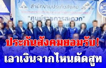 นั้นไงว่าแล้ว! ประกันสังคม ยอมรับตรงๆ เอาเงินจากไหนตัดสูท