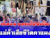 หดหู่ใจทั้งตลาด แม่ค้าตัดสินใจจบชีวิตคาแผง