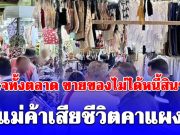 หดหู่ใจทั้งตลาด แม่ค้าตัดสินใจจบชีวิตคาแผง