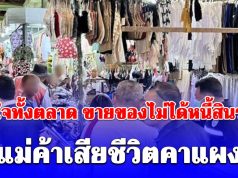 หดหู่ใจทั้งตลาด แม่ค้าตัดสินใจจบชีวิตคาแผง