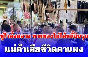 หดหู่ใจทั้งตลาด แม่ค้าตัดสินใจจบชีวิตคาแผง