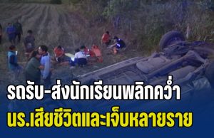 สุดเศร้า! รถรับ-ส่งนักเรียนพลิกคว่ำ นร.เสียชีวิตและเจ็บหลายราย