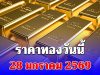 ราคาทองวันนี้ 28 มกราคม 2569 สูงสุดเป็นประวัติการณ์ครั้งใหม่