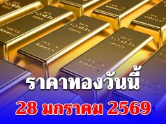ราคาทองวันนี้ 28 มกราคม 2569 สูงสุดเป็นประวัติการณ์ครั้งใหม่