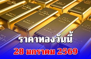 ราคาทองวันนี้ 28 มกราคม 2569 สูงสุดเป็นประวัติการณ์ครั้งใหม่