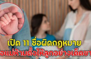 เตือนแล้วนะ!! เปิด11 ชื่อผิดกฎหมาย พ่อแม่ห้ามตั้งให้ลูกอย่างเด็ดขาด