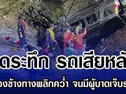 สุดระทึก รถเสียหลักลงร่องข้างทางพลิกคว่ำ จนมีผู้บาดเจ็บระนาว