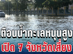 ประกาศแล้ว! น้ำทะเลหนุนสูง 7 จังหวัด เตรียมรับมือด่วน ขนของขึ้นที่สูง