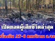 เปิดยอดผู้เสียชีวิตล่าสุด เหตุเครื่องบินทหารตก บริเวณ อ.จอมทอง