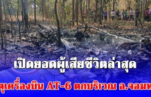 เปิดยอดผู้เสียชีวิตล่าสุด เหตุเครื่องบินทหารตก บริเวณ อ.จอมทอง