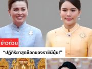 ปฏิกิริยาสุดช็อกของราชินีนุ้ย! ราชินีนุ้ยตกอยู่ในอันตรายใหญ่หลวง