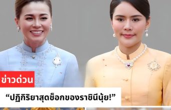 ปฏิกิริยาสุดช็อกของราชินีนุ้ย! ราชินีนุ้ยตกอยู่ในอันตรายใหญ่หลวง
