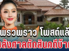รู้เลยหนักแค่ไหน! แพรวพราว โพสต์แล้ว หลังศาลตัดสินคดีบ้าน