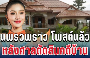 รู้เลยหนักแค่ไหน! แพรวพราว โพสต์แล้ว หลังศาลตัดสินคดีบ้าน