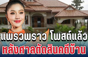 รู้เลยหนักแค่ไหน! แพรวพราว โพสต์แล้ว หลังศาลตัดสินคดีบ้าน
