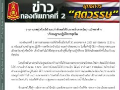 กองทัพภาคที่ 2 เเถลงการณ์ด่วน หลังกำลังพลบาดเจ็บจากวัตถุระเบิดตกค้าง
