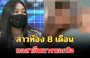 ทำกันได้ลงคอ! สาวท้อง 8 เดือน แฉพฤติกรรม สามีทหารนอกใจ คบชู้ครูสาว