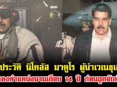 เปิดประวัติ นิโคลัส มาดูโร ผู้นำเวเนซุเอลา ครองตำแหน่งนานเกือบ 14 ปี จากคนขับรถสู่ประธานาธิบดี ก่อนถูกจับตัว