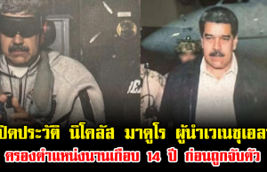 เปิดประวัติ นิโคลัส มาดูโร ผู้นำเวเนซุเอลา ครองตำแหน่งนานเกือบ 14 ปี จากคนขับรถสู่ประธานาธิบดี ก่อนถูกจับตัว