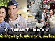 ชัดเจนเเล้ว! ยุ้ย ปัทมวรรณ ยืนยัน หลังสามี โด่ง สิทธิพร ถูกโยงเป็น ดาราด. นอกใจเมีย