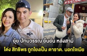 ชัดเจนเเล้ว! ยุ้ย ปัทมวรรณ ยืนยัน หลังสามี โด่ง สิทธิพร ถูกโยงเป็น ดาราด. นอกใจเมีย