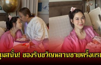 ซูมสนั่น! คุณยายนีย์ แม่ของแมท รับขวัญหลานชายครั้งแรกจัดหนักจัดเต็มมาก