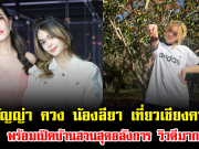 ธัญญ่า ควง น้องลียา เที่ยวเชียงคาน สวยแพ็กคู่ พร้อมเปิดบ้านสวนสุดอลังการ วิวดีมาก