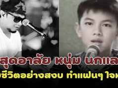 สุดอาลัย หนุ่ม นกแล เจ้าของเสียงร้อง สุดสาคร เสียชีวิตอย่างสงบ ทำแฟนๆ ใจหาย