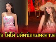 รู้จัก ได๋ได๋ อดีตนักแสดงสาวสวย ภรรยาของ บิว วรพนธ์ น้องชายของแก้มบุ๋ม