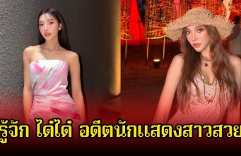 รู้จัก ได๋ได๋ อดีตนักแสดงสาวสวย ภรรยาของ บิว วรพนธ์ น้องชายของแก้มบุ๋ม